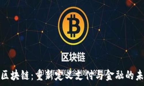 lN区块链:重新定义支付与金融的未来