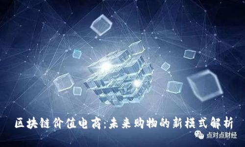 区块链价值电商:未来购物的新模式解析