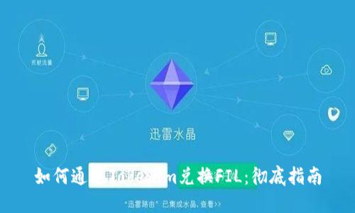 如何通过Tokenim兑换FIL：彻底指南