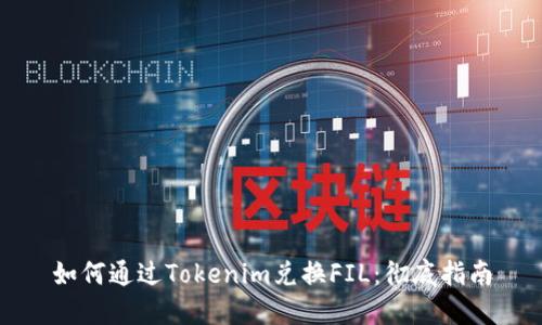 如何通过Tokenim兑换FIL：彻底指南