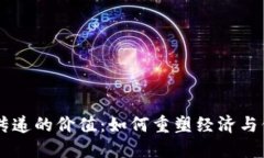 区块链传递的价值：如何
