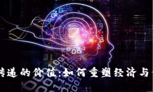 区块链传递的价值:如何重塑经济与信任体系