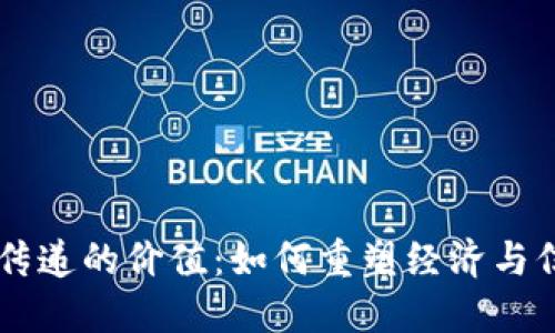 区块链传递的价值:如何重塑经济与信任体系