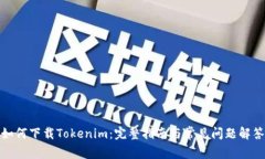 如何下载Tokenim：完整指南