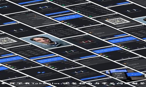 如何下载Tokenim:完整指南与常见问题解答