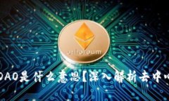 区块链中的DAO是什么意思