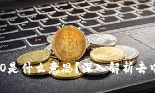 区块链中的DAO是什么意思?深入解析去中心化自治组织