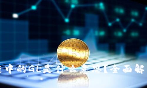 ### 区块链中的GL是什么意思？全面解析与应用案例