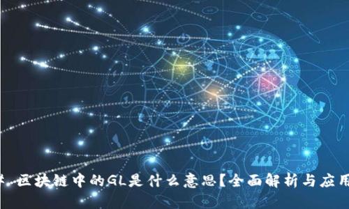 ### 区块链中的GL是什么意思？全面解析与应用案例