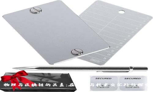 物理与区块链的关系:在科学与技术交汇处的探索