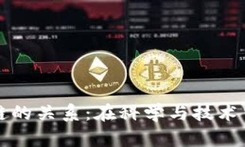 物理与区块链的关系:在科学与技术交汇处的探索