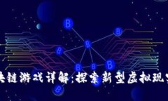 斗罗世界区块链游戏详解
