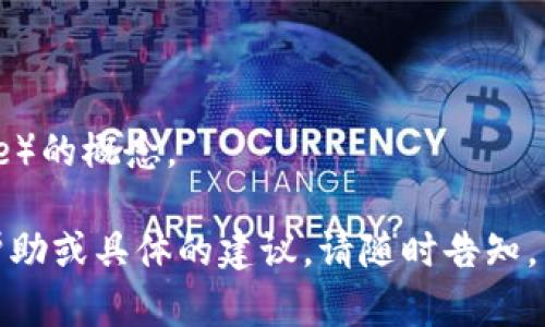 选择一个适合的token名称是一个复杂且重要的过程，因为名称将影响品牌形象和市场认知。以下是一些建议和思考方向，帮助您更好地决定token名称：

### 1. 关联性
名称应与token的用途或功能相关联。比如，如果token用于金融领域，可以考虑使用“Finance”、“Coin”等词汇。

### 2. 简洁易记
尽量选择一个朗朗上口、容易记住的名称。避免使用复杂的字母组合或难以发音的词。

### 3. 独特性
确保所选名称在市场上是独特的，避免与现有项目过于相似，以免造成混淆。

### 4. 未来扩展性
选择一个具有扩展性的名称，以便在未来增加相关功能或服务时不会受到名称的限制。

### 5. 域名可用性
检查所选名称的域名和社交媒体账号的可用性，确保品牌在各个平台上的一致性。

### 示例名称
- **TokenEco**：强调生态友好型项目。
- **CryptoNest**：传达安全和温暖的感觉。
- **FinexToken**：结合金融（Finance）和交易所（Exchange）的概念。

希望这些建议对您命名token有所帮助！如果需要进一步的帮助或具体的建议，请随时告知。