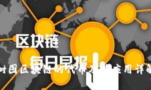 树图区块链的代币及其应用详解