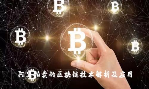 阿里拍卖的区块链技术解析及应用