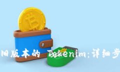 如何下载旧版本的 Tokeni