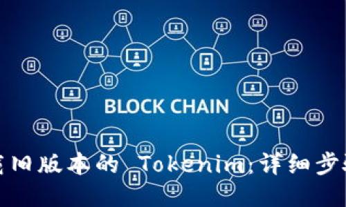 如何下载旧版本的 Tokenim:详细步骤与说明