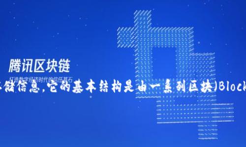 区块链(Blockchain)是一种分布式、去中心化的数据库技术,其目标是以一种安全、透明和不可篡改的方式记录和存储信息。它的基本结构是由一系列区块(Block)组成,每个区块中存储了一定数量的交易或信息,而这些区块通过加密算法相互连接,形成一个链式结构(Chain)。
### 区块链的含义与应用详解