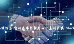 区块链（Blockchain）是一种