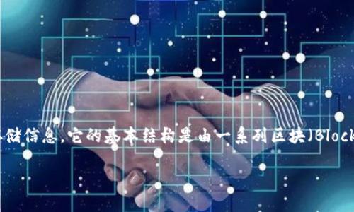 区块链(Blockchain)是一种分布式、去中心化的数据库技术,其目标是以一种安全、透明和不可篡改的方式记录和存储信息。它的基本结构是由一系列区块(Block)组成,每个区块中存储了一定数量的交易或信息,而这些区块通过加密算法相互连接,形成一个链式结构(Chain)。
### 区块链的含义与应用详解