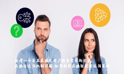 思考一个并且最接近用户搜索需求的优质
区块链返佣机制详解:如何利用区块链技术返佣策略