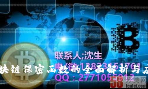 区块链保密函数的全面解析与应用