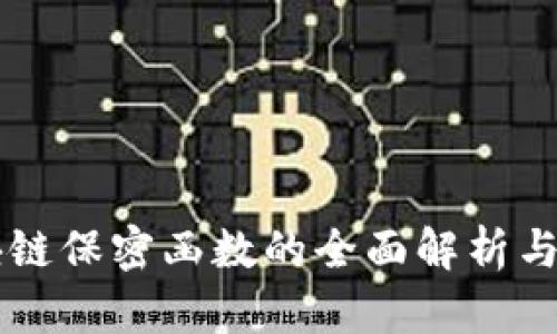 区块链保密函数的全面解析与应用