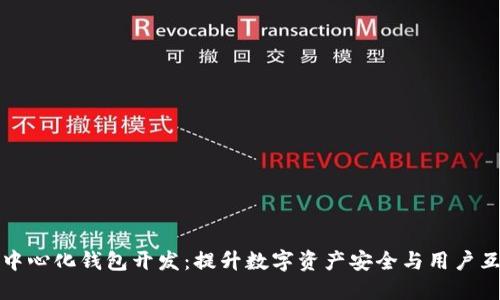 : IM聊天与去中心化钱包开发:提升数字资产安全与用户互动的完美结合