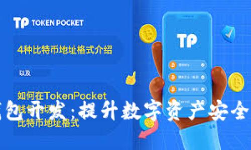 : IM聊天与去中心化钱包开发:提升数字资产安全与用户互动的完美结合