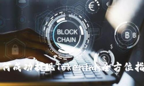 如何成功提现Tokenim:全方位指南
