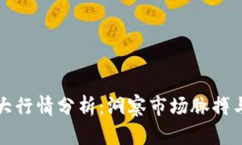 区块链最大行情分析：洞察市场脉搏与未来趋势