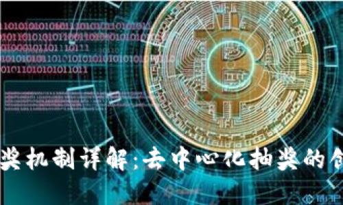 区块链抽奖机制详解:去中心化抽奖的创新与应用