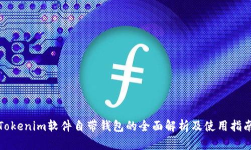 Tokenim软件自带钱包的全面解析及使用指南