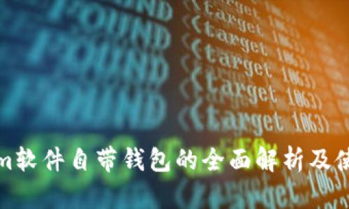 Tokenim软件自带钱包的全面解析及使用指南