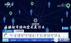 区块链市场的定义是什么