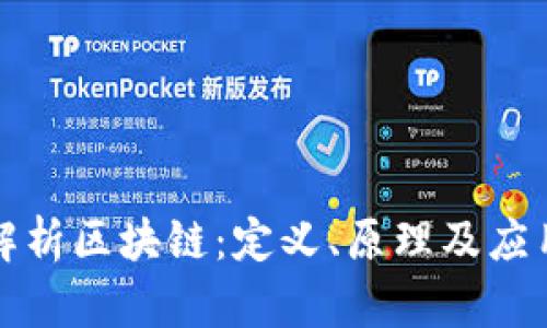 深入解析区块链:定义、原理及应用前景