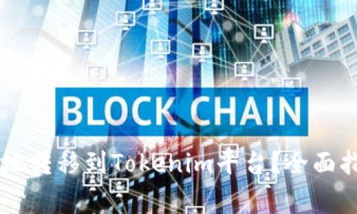 : 如何将USDT安全地转移到Tokenim平台？全面指南与常见问题解答
