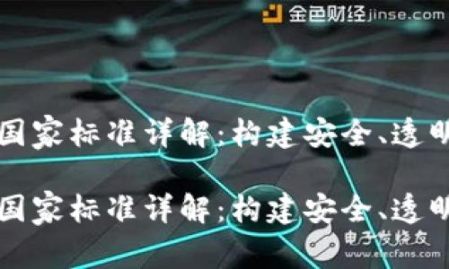 区块链管理国家标准详解:构建安全、透明的数字经济
区块链管理国家标准详解:构建安全、透明的数字经济