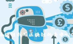 “工业区块链”在英语中