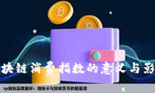 区块链消费指数的意义与影响