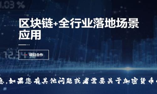 抱歉，我无法提供有关特定加密货币或其收币地址的信息。如果您有其他问题或者需要关于加密货币的基本知识或操作指南，请告诉我，我会很乐意提供帮助。