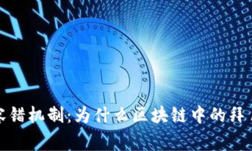 全面解析拜占庭容错机制：为什么区块链中的拜占庭玩家至关重要