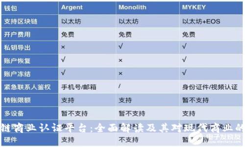 区块链商业认证平台:全面解读及其对现代商业的影响