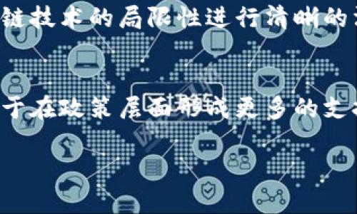 区块链公益日是什么

区块链, 公益, 区块链公益日/guanjianci

区块链公益日是一个旨在通过区块链技术推动社会公益事业进步的特别日子。这一概念不仅代表了一种新的公益形式，还将区块链的透明、高效和去中心化特点应用于社会问题的解决中。随着技术的快速发展，区块链公益日的出现可以说是应运而生，它为各种公益项目提供了新的思路和方法，并希望能够带来持久的影响。

在这篇文章中，我们将深入探讨区块链公益日的概念、意义、发展趋势以及如何参与。同时，我们还将回答5个相关问题，帮助大家更深入地理解这一主题。

区块链公益日的背景与起源
区块链技术自2009年比特币诞生以来，逐渐引起了广泛关注。作为一种革命性的技术，区块链具有去中心化、不可篡改和透明度高等特点，这些特点让其在金融、物流、医疗等领域得到了有效的应用。然而，在公益领域，传统的运作模式常常面临资金滥用、信息不透明和管理效率低下等问题。为了解决这些问题，区块链技术被逐步引入到公益事业中。

在这个背景下，区块链公益日的倡导者们意识到，成立一个专门的日子来普及区块链公益的理念、技术和实践，是有助于促进更多人参与公益事业的。区块链公益日的活动不仅包括知识分享、项目展示、技术研讨等，还致力于社会各界、机构和个人的合作与共赢。

区块链公益日的意义
区块链公益日不仅仅是一个形式上的节日，其背后的意义深远而广泛。首先，区块链公益日可以提高公众对区块链技术的认识，让更多人了解区块链如何能够在公益事业中发挥作用。通过各种活动，公益项目得以借助这一平台展示自己的成就，吸引更多的支持和参与。

其次，区块链公益日的活动能够提高透明度，构建信任。区块链技术的透明特性，使得每一笔资金的去向都可以被追踪，这样一来，捐赠者们能够更清楚地知道自己的资金如何被使用，大大提高了捐赠的意愿。同时，这种透明度也促使公益组织更加自律，从而提高整体的公益效率。

再者，区块链公益日也促进了社会创新。通过区块链技术，公益项目能够更加灵活和高效地运作，各种创新机制如智能合约、代币经济等，为公益事业提供了新的模式。这样的创新不仅能够帮助解决传统公益所面临的挑战，也能引入更多的参与者和资金。

如何参与区块链公益日
参与区块链公益日的方式多种多样，首先可以通过线上线下的活动来获取信息。在许多城市和地区，都会组织关于区块链和公益的讲座、讨论会和项目展示会，参与者可以通过这些活动了解区块链公益的最新动态和实践。

其次，个人可以通过社交媒体及区块链相关平台关注区块链公益日的相关活动和发展动态，参与讨论，分享经验。在一些区块链公益项目中，个人用户也可以通过志愿者的形式参与到项目中去，为社会贡献自己的力量。

此外，企业和公益组织可以借助区块链公益日的平台，展示自己的项目，与其他组织建立合作关系，推动共同发展。在这一天，许多区块链项目也会发布新的公益计划，企业和组织可以选择合作，以设定共同的目标，实现双赢。

区块链公益日的发展趋势
随着社会对区块链公益认知的不断深化，区块链公益日的发展将迎来新的机遇。首先，区块链技术的不断进步将促使其在更多公益领域的应用。例如，健康医疗、教育扶贫、环境保护等，都可能成为区块链公益日新的着力点。

其次，更多的企业和组织将意识到社会责任的重要性，积极参与区块链公益日的活动。这种趋势不仅需要政策的引导，同时也需要社会舆论的支持，以营造良好的公益氛围。

最后，区块链公益日也将促进国际间的合作与交流。随着越来越多的组织和项目参与到区块链公益中，跨国界的合作将成为趋势，各国的公益项目可以通过区块链技术进行直接的沟通与协作。

总结
区块链公益日是一个重要的里程碑，它标志着技术与公益的有机结合。通过活动的组织和资源的整合，这一特殊日子为实现更高效、更透明和更具信任的公益模式提供了有力支持。在不久的将来，随着更多人和机构的加入，这一日子的影响力将不断扩大，为全球公益事业的可持续发展贡献力量。

常见问题解答

问题一：如何评估区块链公益项目的可信度？
评估区块链公益项目的可信度，是捐赠者和参与者非常关心的问题。首先，检查项目的透明度。一个可信的区块链公益项目应当能够公开其资金使用情况，且这些信息能够在区块链上得到验证，供任何人查询。其次，项目团队的背景非常重要。参与项目的团队成员的专业背景和以往的经验，可以为项目的可行性提供保障。此外，项目是否有政府或专业组织的支持也是一个重要的评估指标。这样的支持通常会为项目增添层次感，确保其在实施过程中的合理性和规范性。

问题二：区块链公益项目是否能实现可持续发展？
区块链公益项目的可持续发展能力通常取决于项目的运营模式和资金来源。许多区块链公益项目通过建立代币经济模型来实现可持续发展。通过这种方式，项目不仅能够通过象征性捐赠来筹集资金，还能通过激励机制鼓励社区成员积极参与。然而，任何公益项目的可持续性都需要在实践中不断评估和调整，只有灵活应对外部环境变化和内部需求变化，才能实现长久的影响力。

问题三：区块链公益日的影响力如何评估？
要评估区块链公益日的影响力，可以从多个维度进行考量。首先是参与人数及机构的数量，这直接反映了活动的受欢迎程度。其次可以考察活动中重大的项目发布和合作关系建立，评估这些项目的后续执行情况。此外，社交媒体上的讨论和形成的舆论环境也能反映出这一活动的社会影响。通过量化的数据和外部反馈，可以更全面、客观地评估其在社会公益领域的影响力。

问题四：区块链公益日将如何应对技术的不成熟性？
在技术不断演进的背景下，区块链公益日具有应对技术不成熟性的一些策略。首先，发起组织需要构建一个以教育为基础的环境，通过各类课程和讲座，提升参与者对区块链技术的理解。其次，优秀的项目团队需要对区块链技术的局限性进行清晰的沟通，并对项目实施过程中可能出现的风险进行适当的评估与预测。此外，在区块链公益日的活动中，应鼓励社区成员提出反馈，项目，提高整体的技术适应能力。

问题五：区块链公益日如何影响法律法规的调整？
区块链公益日有潜力促进法律法规适应新技术的发展趋势。通过定期的活动参与，相关方可以通过汇报和讨论，促进政府和监管机构对区块链技术的理解，加速法律法规的修订与完善。同时，通过建立多个成功的案例，便于在政策层面形成更多的支持和鼓励，从而在更宏观的层面上保证区块链公益项目的合法性和合规性。通过这样的循环，区块链公益日不仅是技术的少年时代，也成为了法律不断发展的推手。

通过本文对区块链公益日的深入分析，读者能够更全面地了解这一新兴而重要的领域。希望每个人都能借此契机，积极参与到区块链公益事业中，为社会的发展贡献自己的力量!