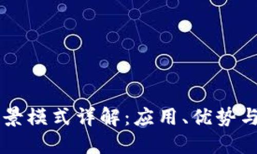 区块链场景模式详解:应用、优势与未来展望