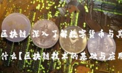 比特币与区块链：深入了