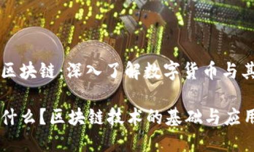 比特币与区块链:深入了解数字货币与其底层技术
比特币是什么?区块链技术的基础与应用