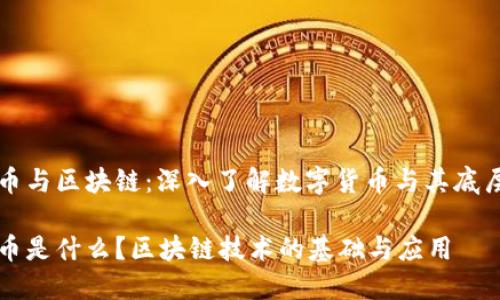 比特币与区块链:深入了解数字货币与其底层技术
比特币是什么?区块链技术的基础与应用