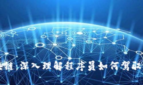 程序猿区块链:深入理解程序员如何驾驭区块链技术