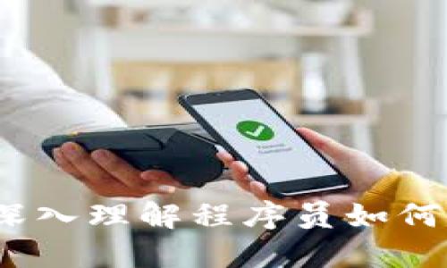 程序猿区块链:深入理解程序员如何驾驭区块链技术